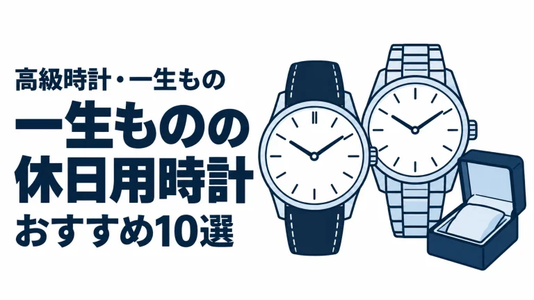 一生ものの休日用時計のおすすめランキングを表す時計イラスト