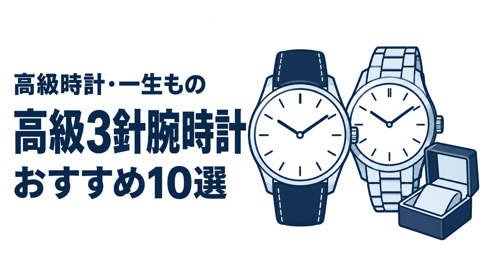 高級3針腕時計のおすすめランキングを表す時計イラスト