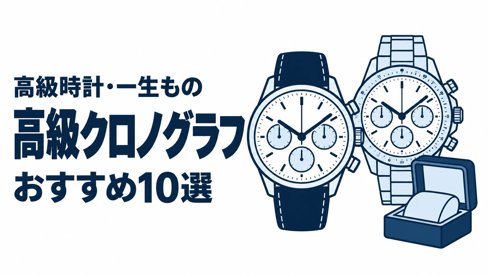 高級クロノグラフのおすすめランキングを表す時計イラスト