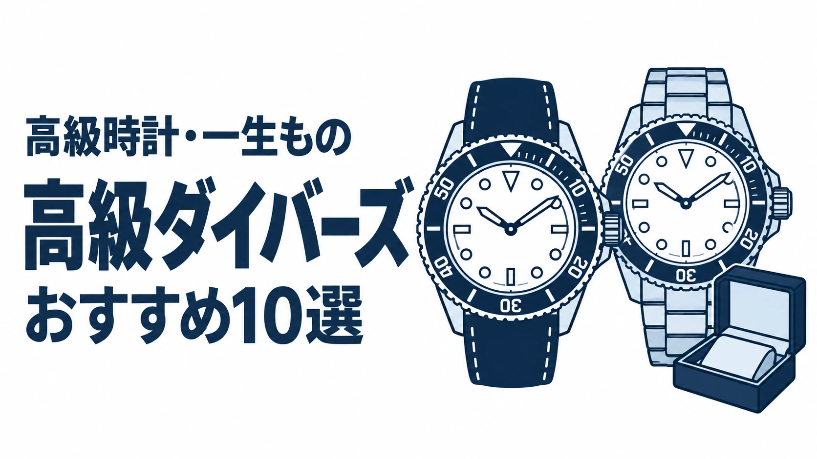 高級ダイバーズのおすすめランキングを表す時計イラスト