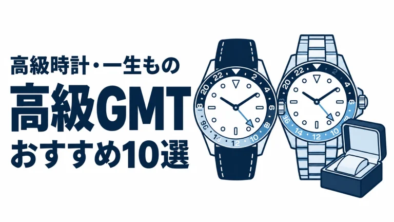 高級GMTのおすすめランキングを表す時計イラスト