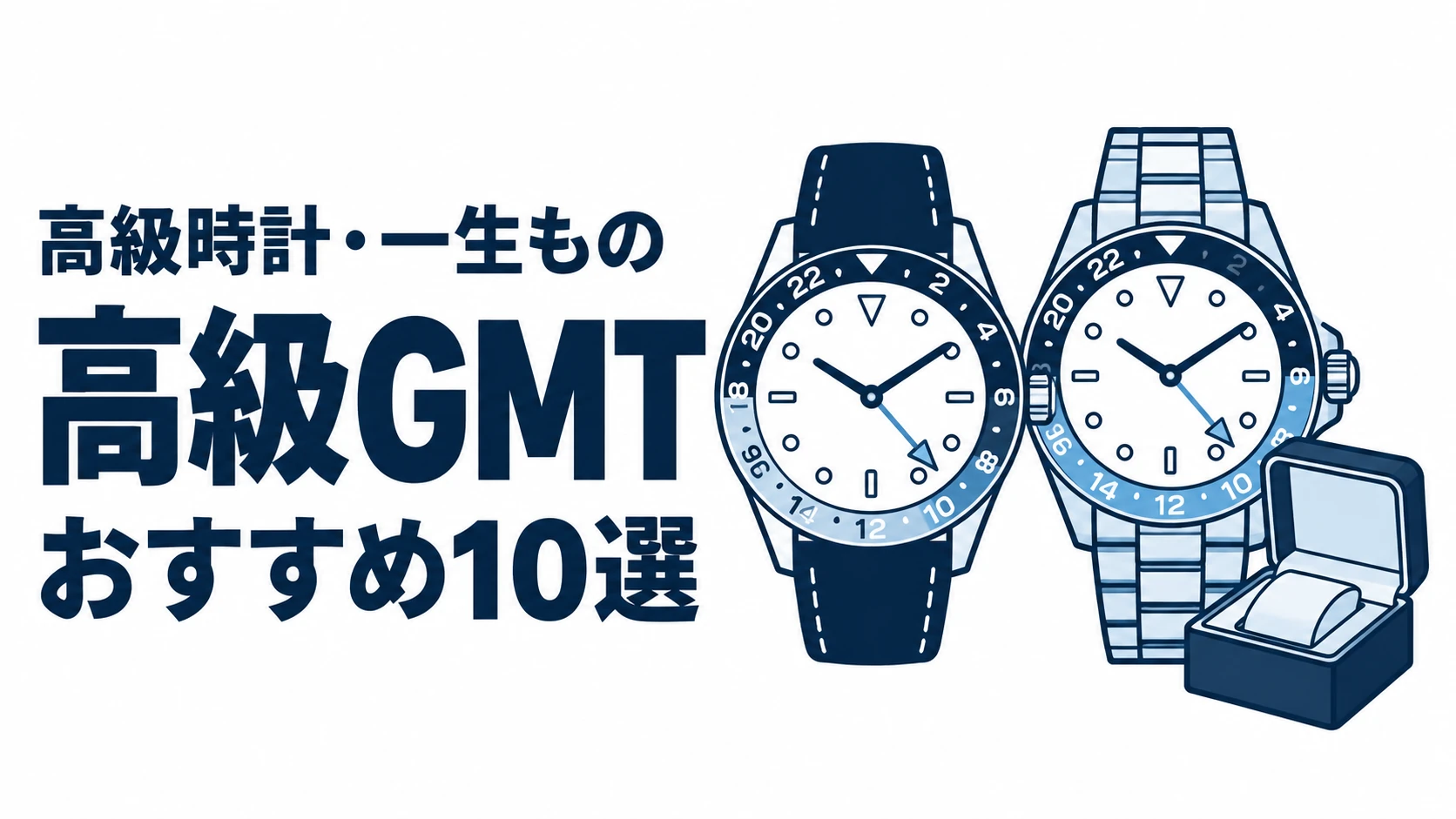 高級GMTのおすすめランキングを表す時計イラスト