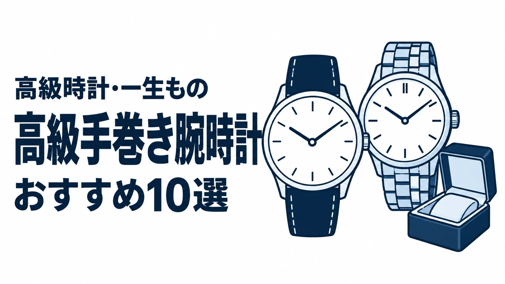 高級手巻き腕時計のおすすめランキングを表す時計イラスト