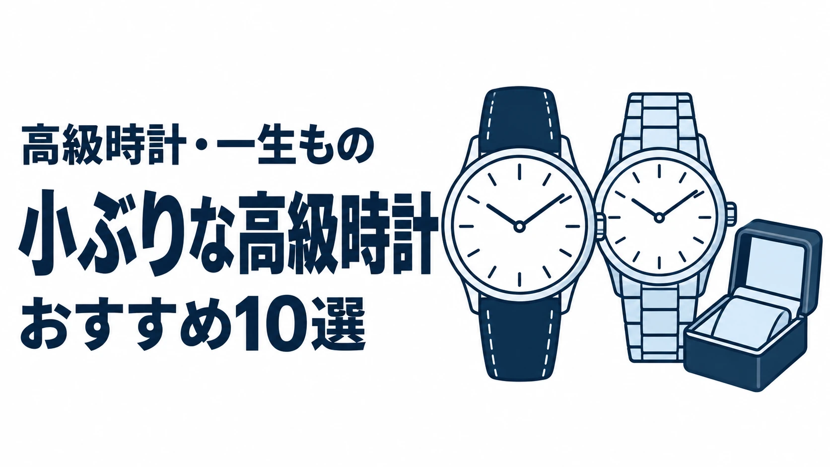 小ぶりな高級時計のおすすめランキングを表す時計イラスト
