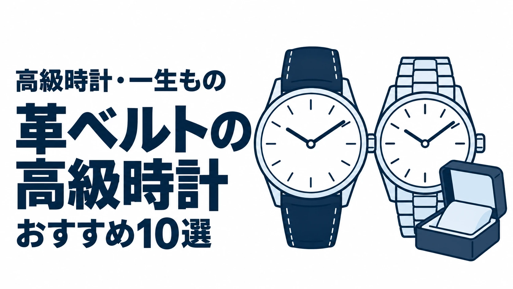 革ベルトの高級時計のおすすめランキングを表す時計イラスト