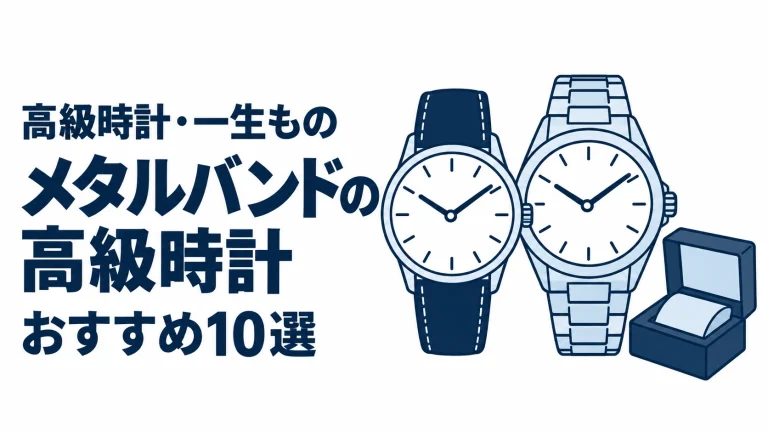 メタルバンドの高級時計のおすすめランキングを表す時計イラスト
