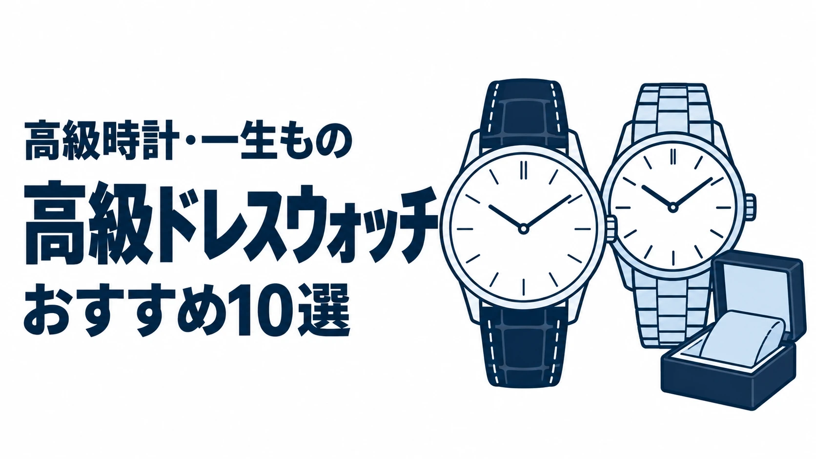 高級ドレスウォッチのおすすめランキングを表す時計イラスト