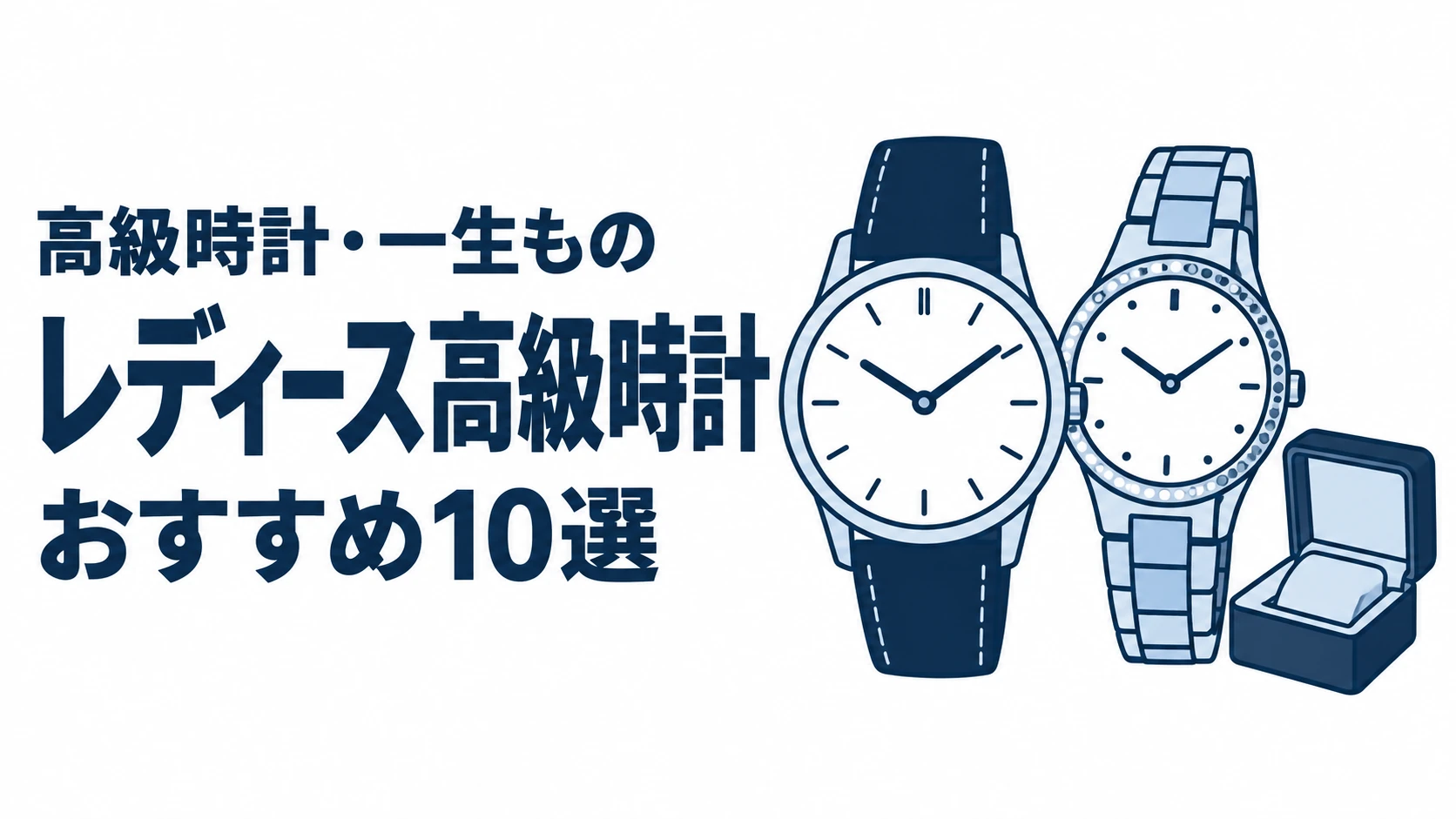 レディース高級時計のおすすめランキングを表す時計イラスト