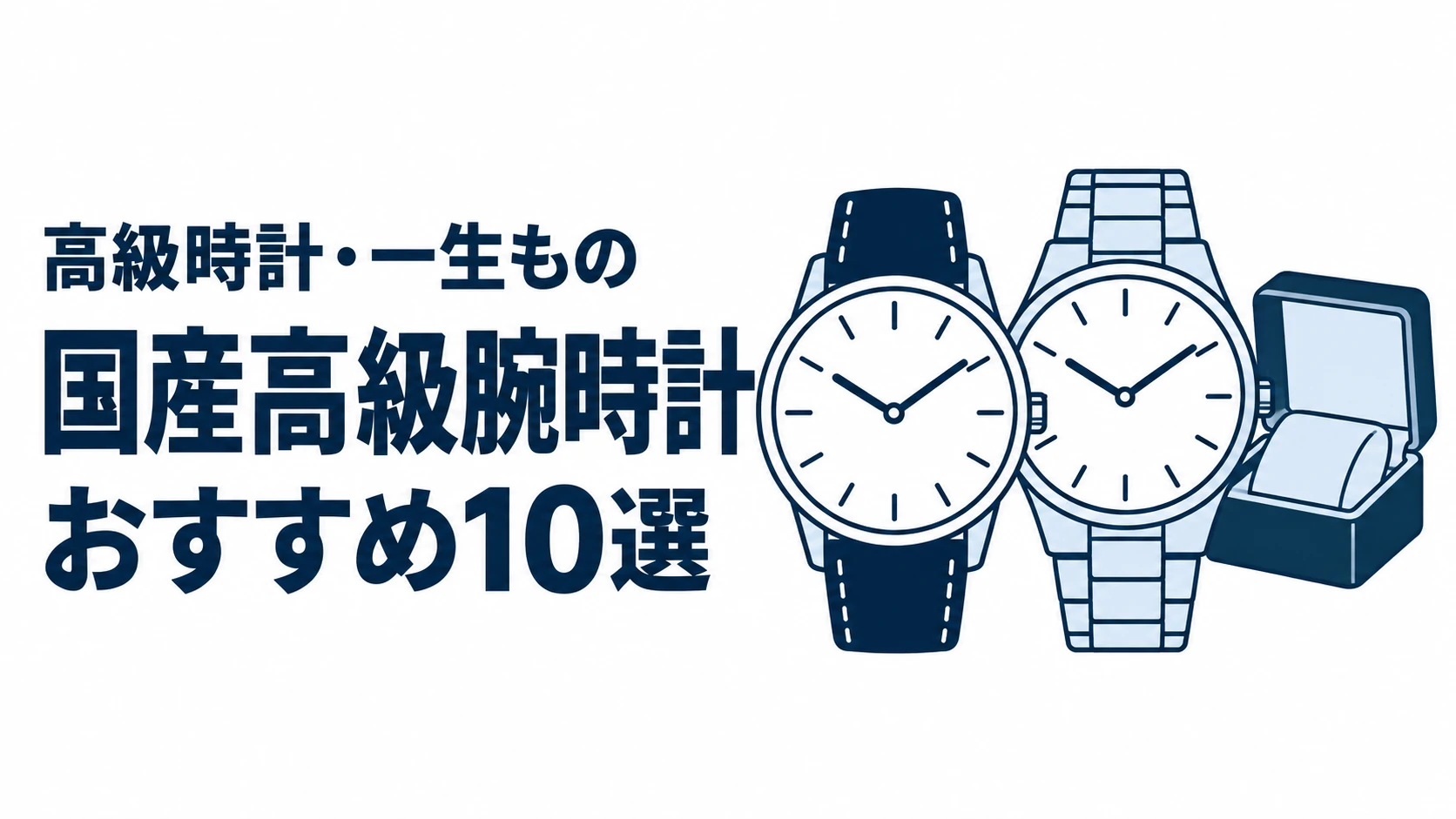 国産高級腕時計のおすすめランキングを表す時計イラスト