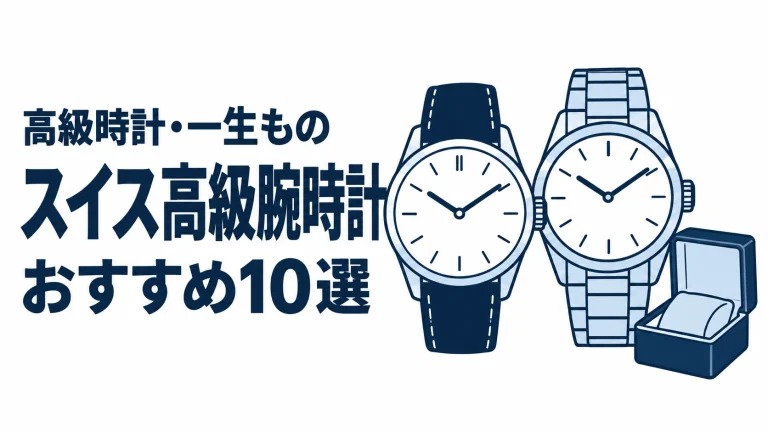 スイス高級腕時計のおすすめランキングを表す時計イラスト