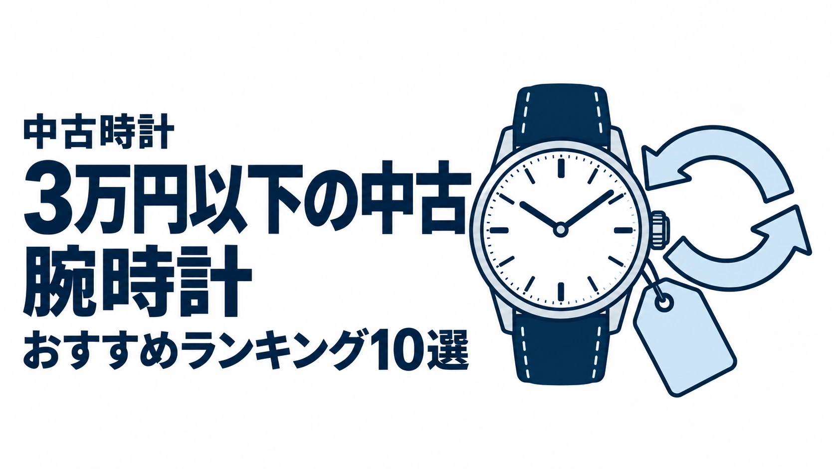 3万円以下の中古腕時計のおすすめランキングを表す時計イラスト