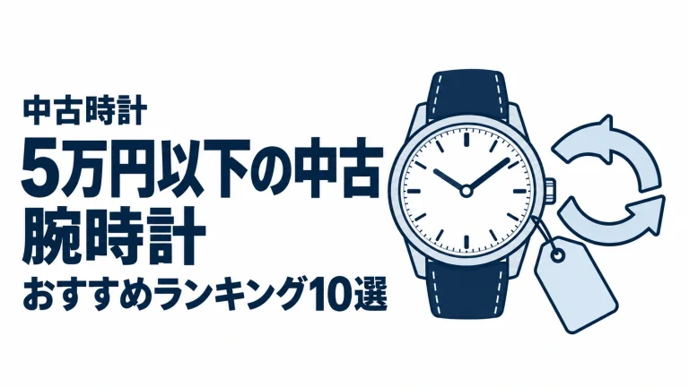 5万円以下の中古腕時計のおすすめランキングを表す時計イラスト