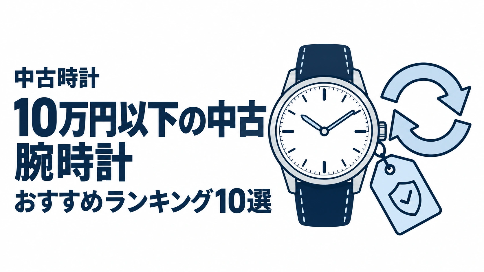 10万円以下の中古腕時計のおすすめランキングを表す時計イラスト