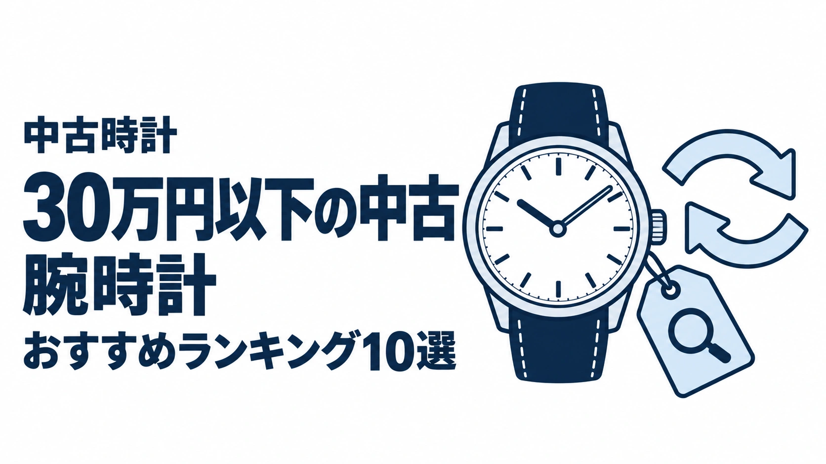 30万円以下の中古腕時計のおすすめランキングを表す時計イラスト