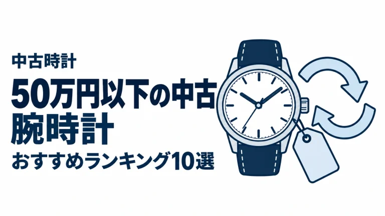50万円以下の中古腕時計のおすすめランキングを表す時計イラスト