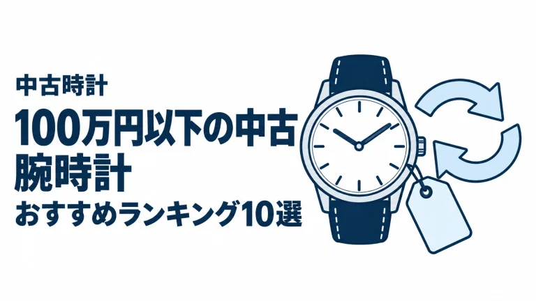 100万円以下の中古腕時計のおすすめランキングを表す時計イラスト