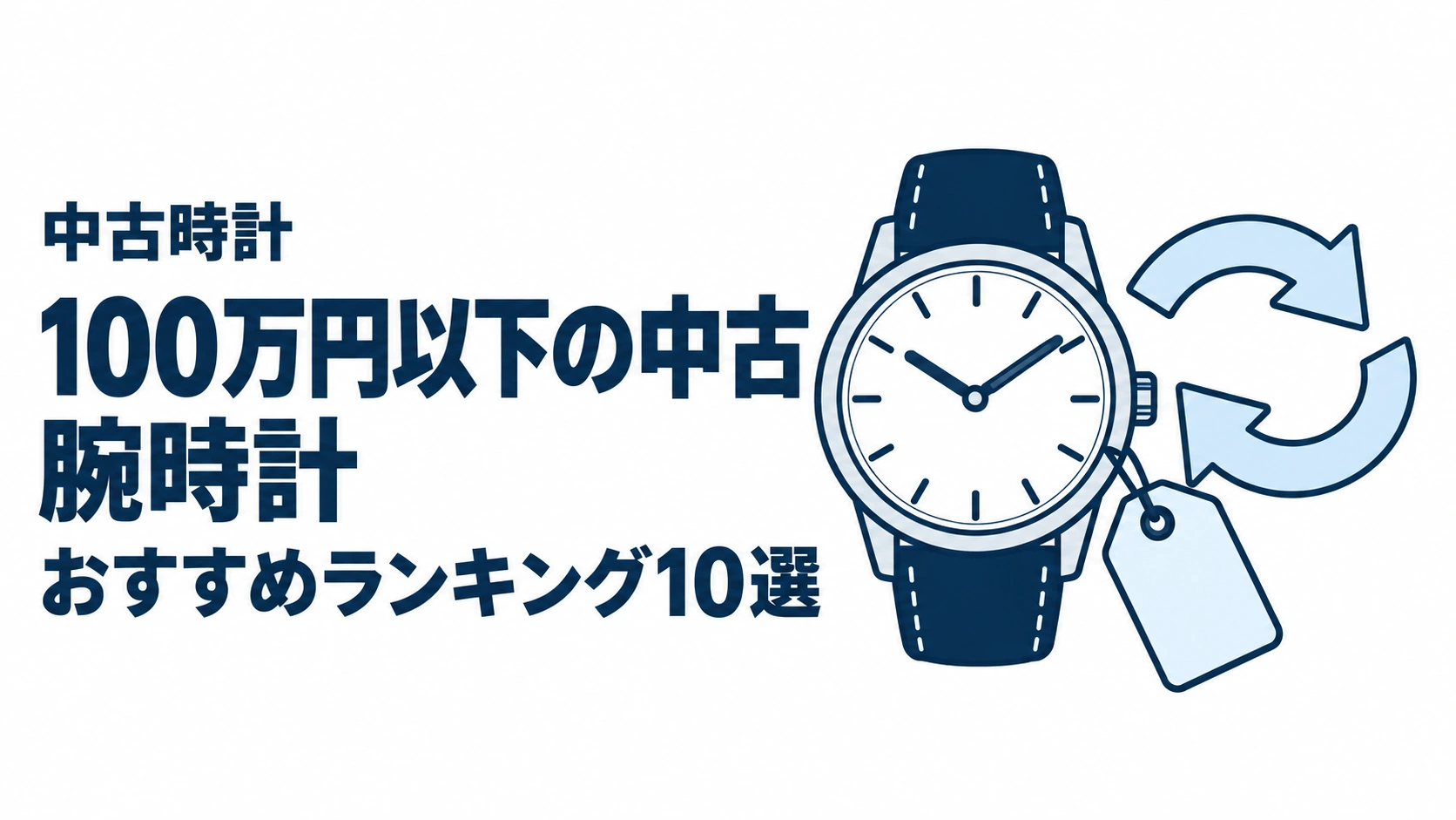 100万円以下の中古腕時計のおすすめランキングを表す時計イラスト