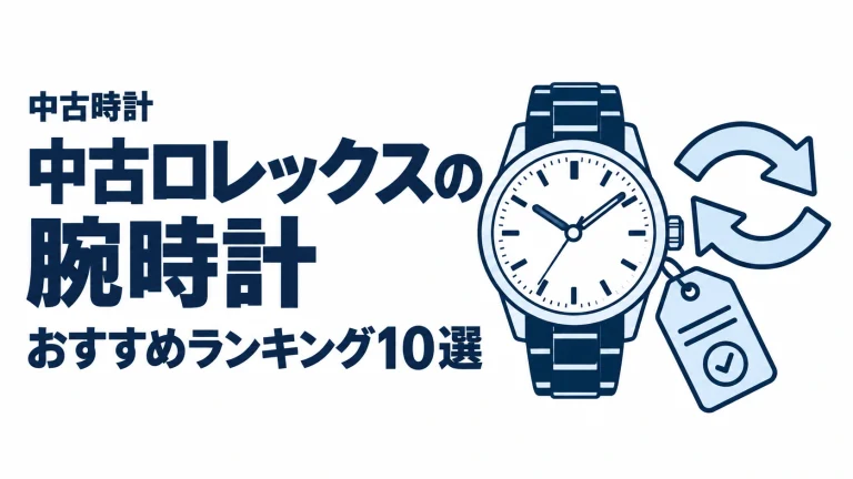 中古ロレックスの腕時計のおすすめランキングを表す時計イラスト