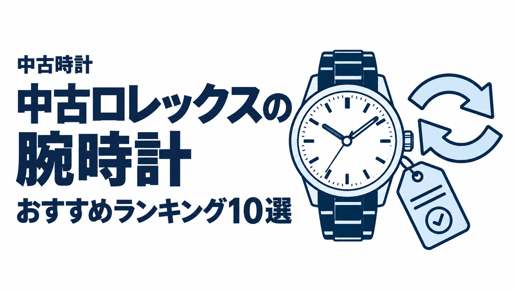 中古ロレックスの腕時計のおすすめランキングを表す時計イラスト
