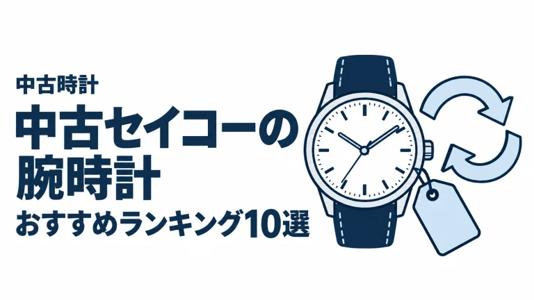 中古セイコーの腕時計のおすすめランキングを表す時計イラスト