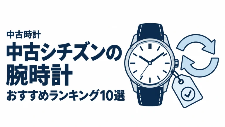 中古シチズンの腕時計のおすすめランキングを表す時計イラスト
