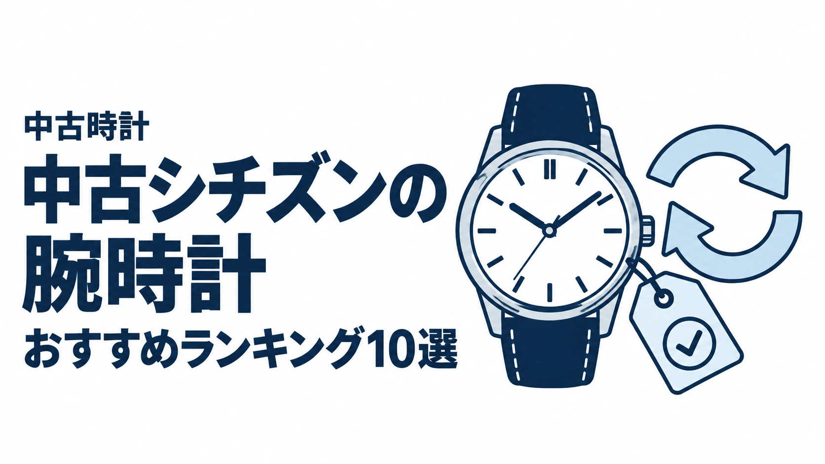 中古シチズンの腕時計のおすすめランキングを表す時計イラスト