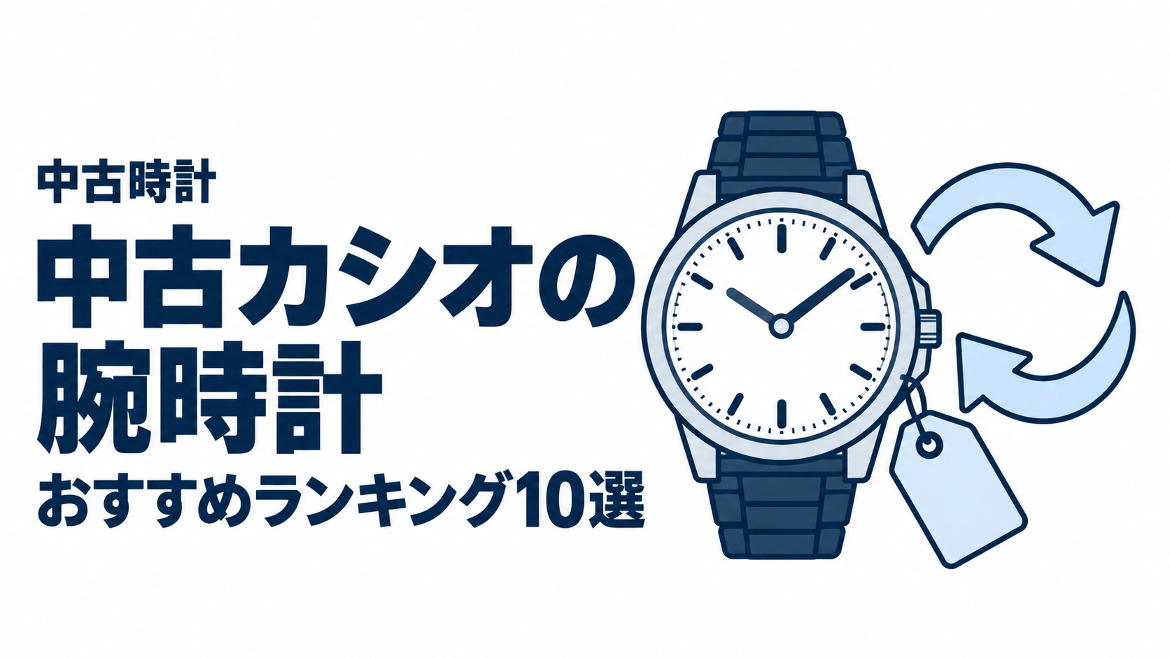 中古カシオの腕時計のおすすめランキングを表す時計イラスト