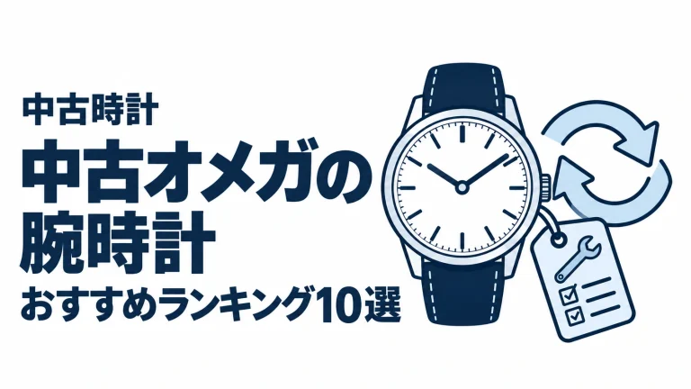 中古オメガの腕時計のおすすめランキングを表す時計イラスト