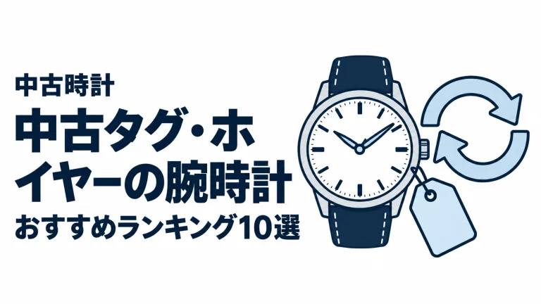 中古タグ・ホイヤーの腕時計のおすすめランキングを表す時計イラスト