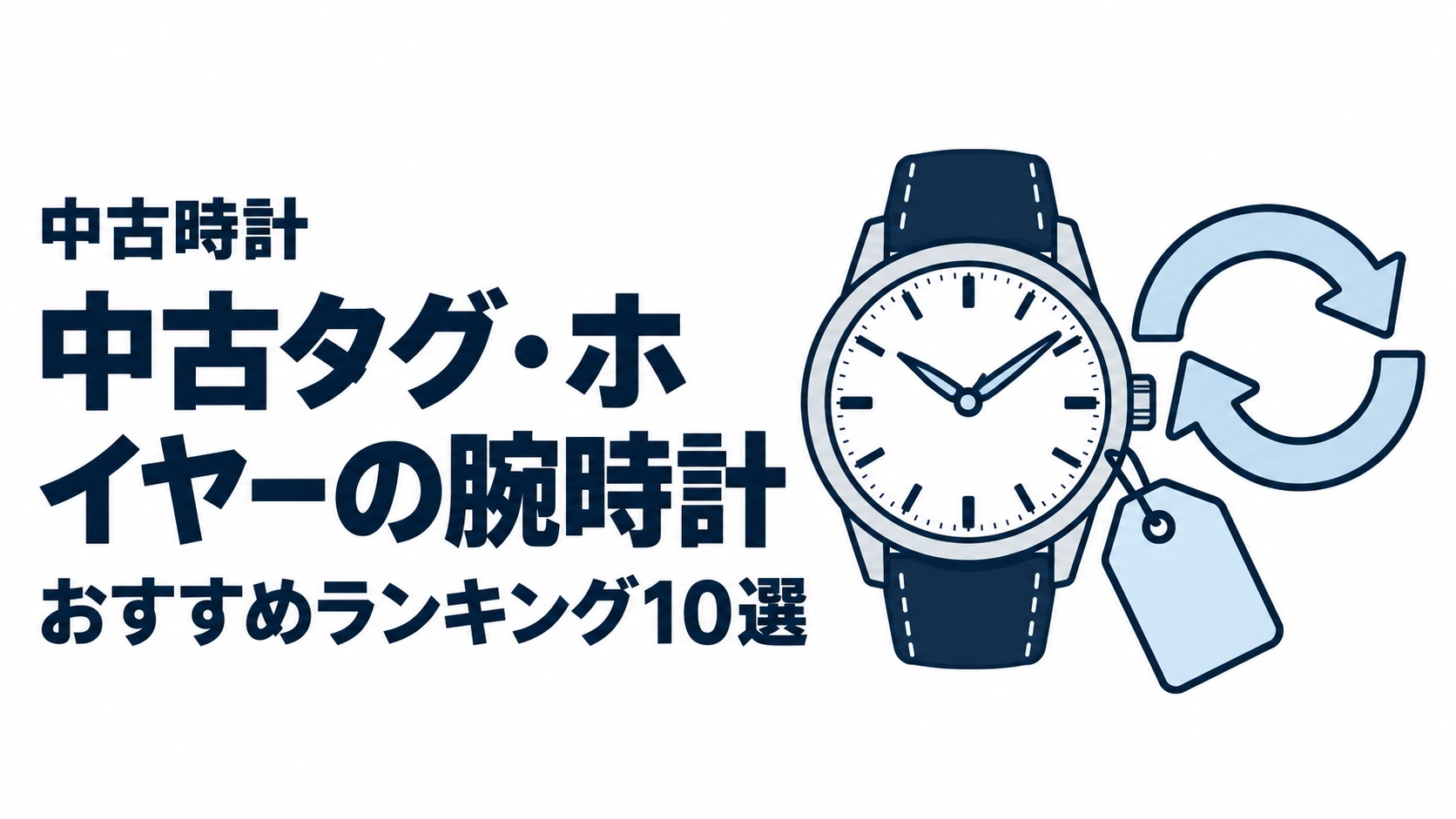 中古タグ・ホイヤーの腕時計のおすすめランキングを表す時計イラスト