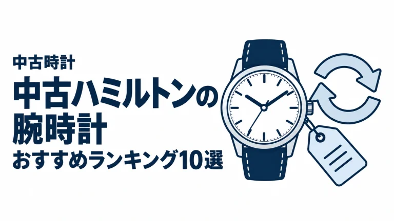 中古ハミルトンの腕時計のおすすめランキングを表す時計イラスト