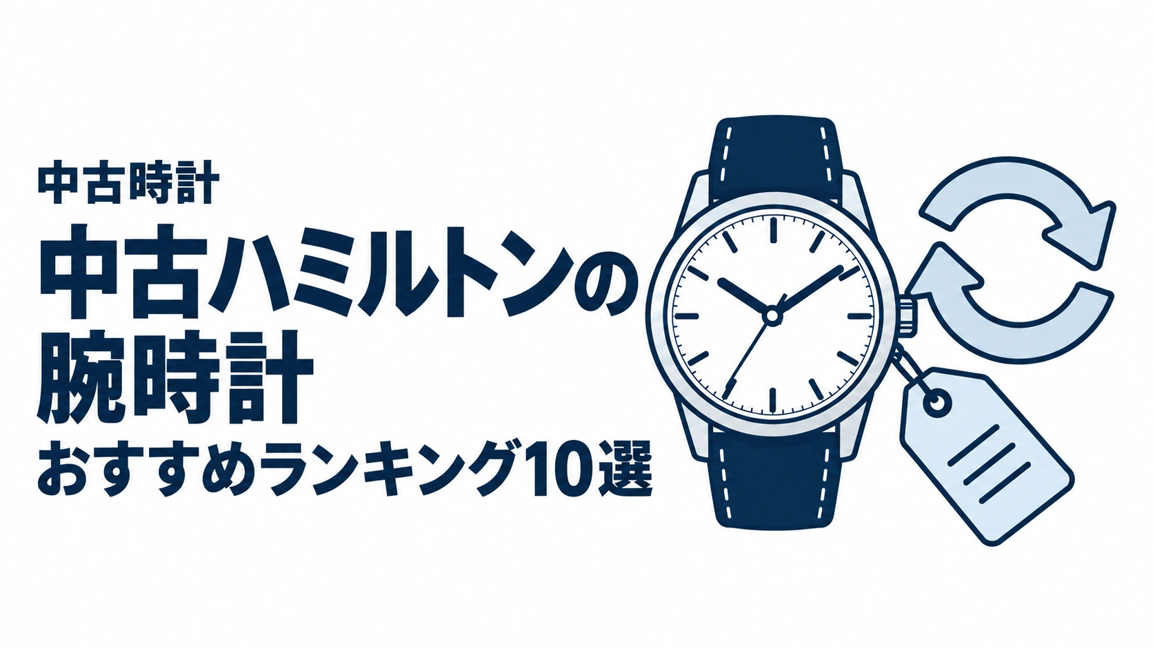 中古ハミルトンの腕時計のおすすめランキングを表す時計イラスト