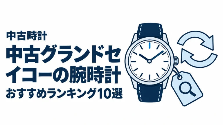 中古グランドセイコーの腕時計のおすすめランキングを表す時計イラスト