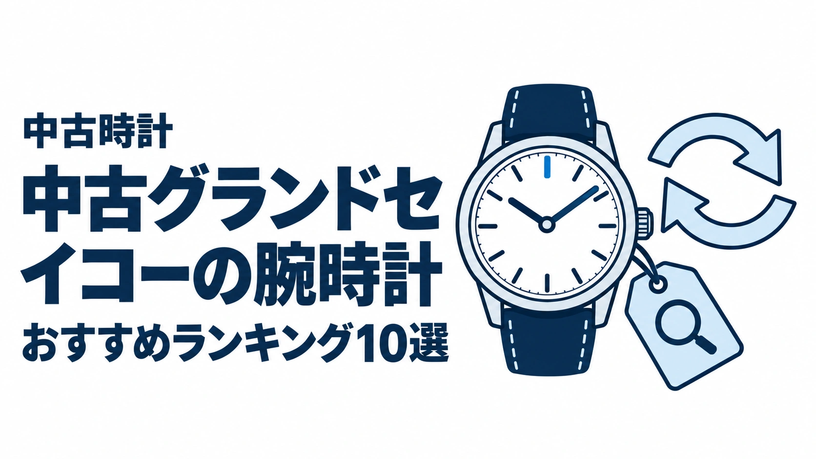 中古グランドセイコーの腕時計のおすすめランキングを表す時計イラスト