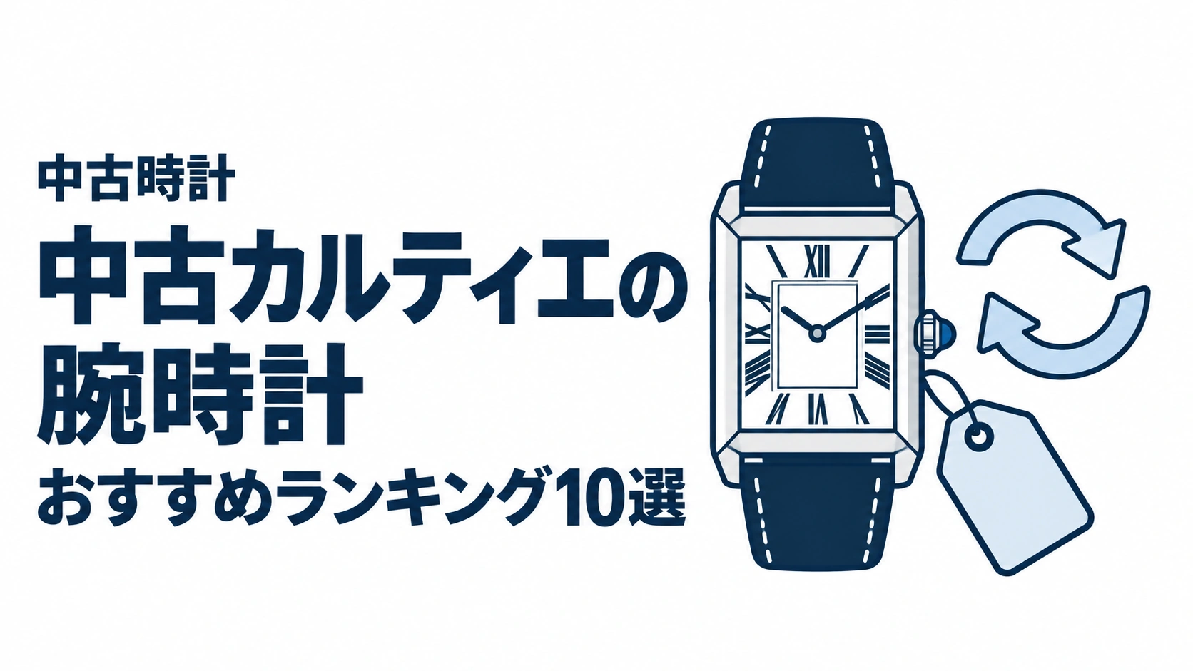 中古カルティエの腕時計のおすすめランキングを表す時計イラスト