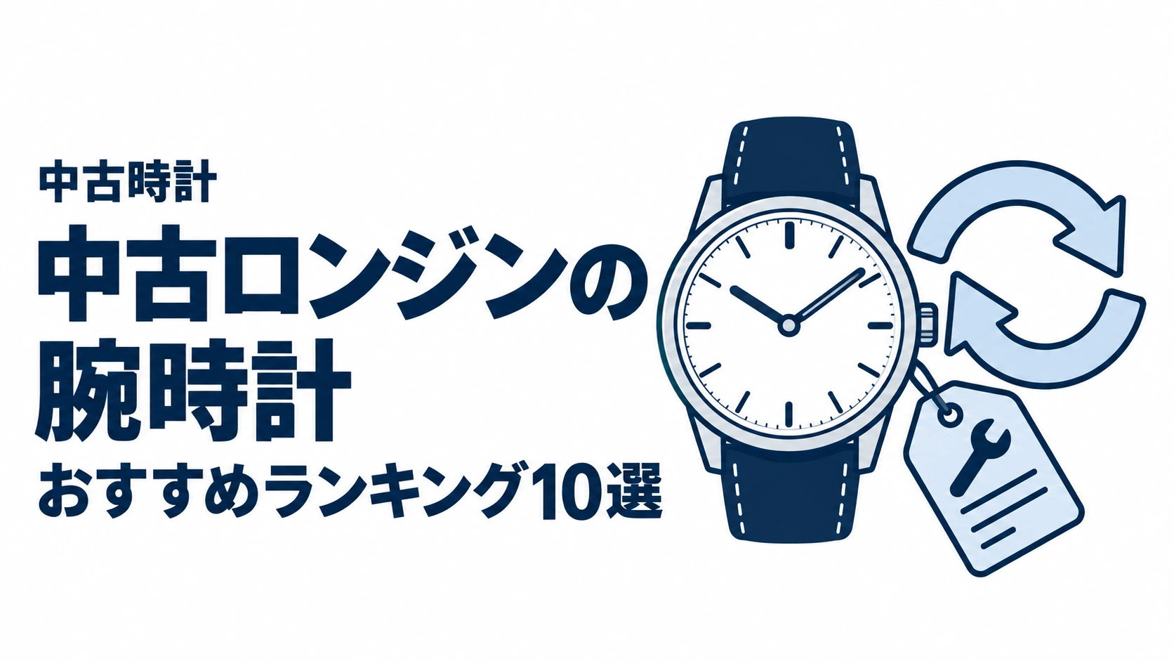 中古ロンジンの腕時計のおすすめランキングを表す時計イラスト