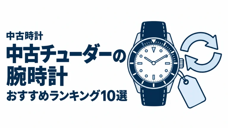 中古チューダーの腕時計のおすすめランキングを表す時計イラスト