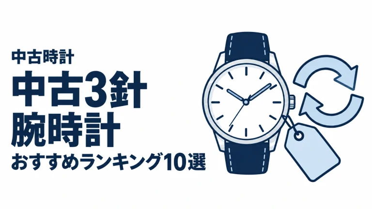 中古3針腕時計のおすすめランキングを表す時計イラスト
