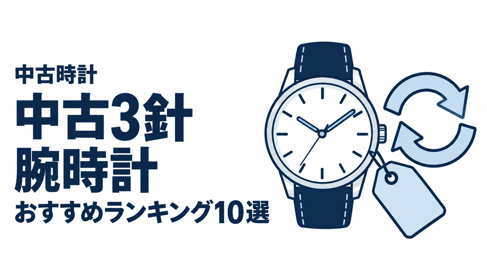中古3針腕時計のおすすめランキングを表す時計イラスト
