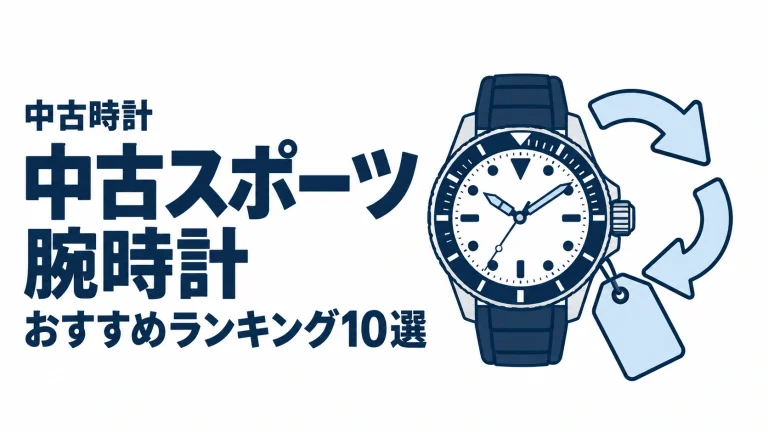中古スポーツ腕時計のおすすめランキングを表す時計イラスト