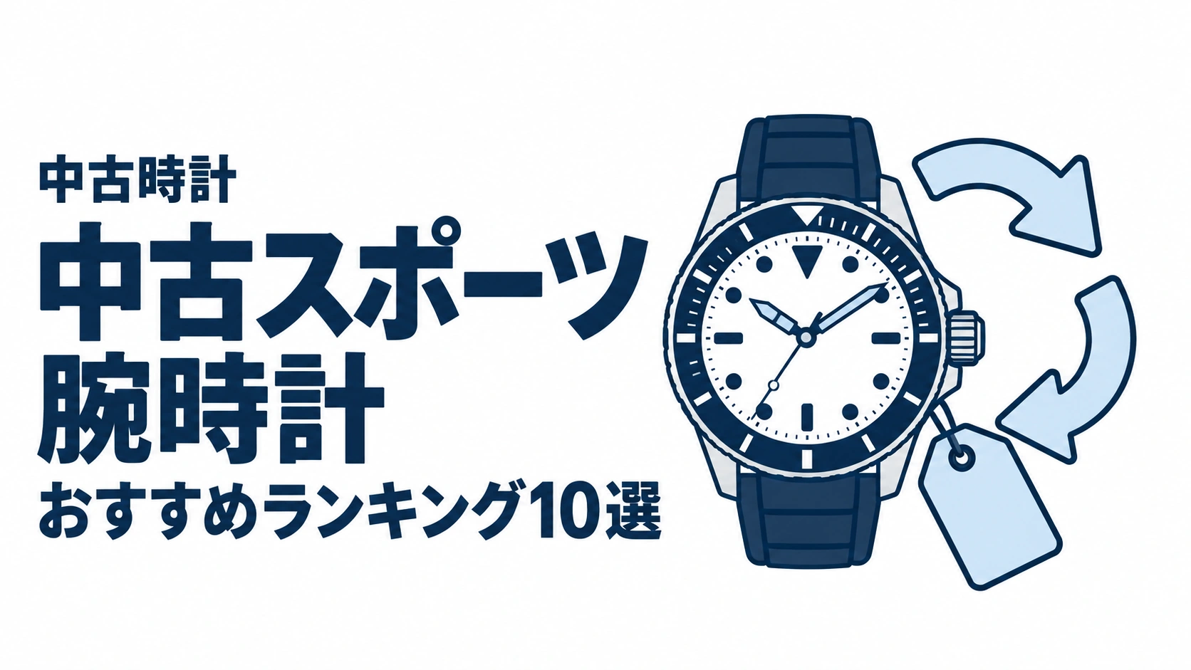 中古スポーツ腕時計のおすすめランキングを表す時計イラスト