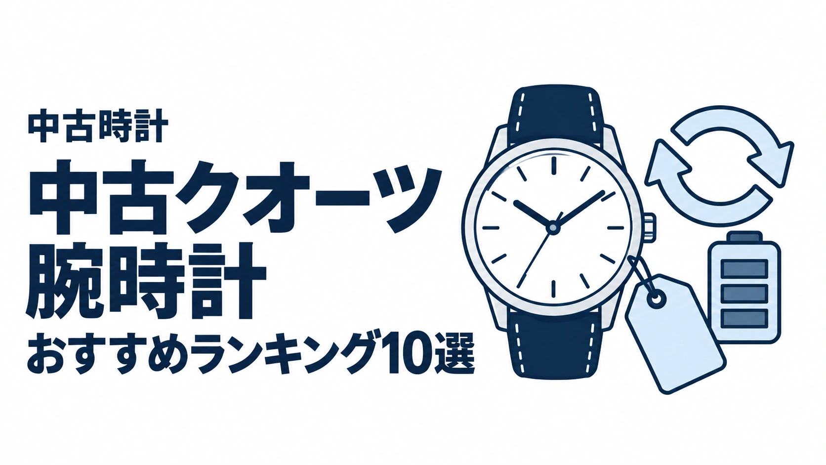 中古クオーツ腕時計のおすすめランキングを表す時計イラスト