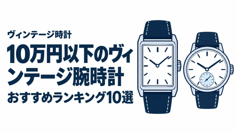 10万円以下のヴィンテージ腕時計のおすすめランキングを表す時計イラスト