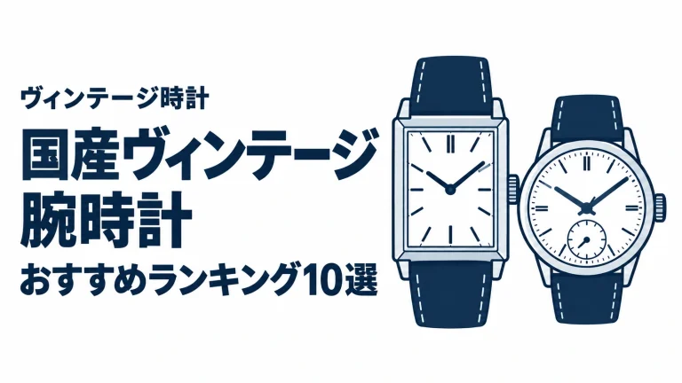 国産ヴィンテージ腕時計のおすすめランキングを表す時計イラスト