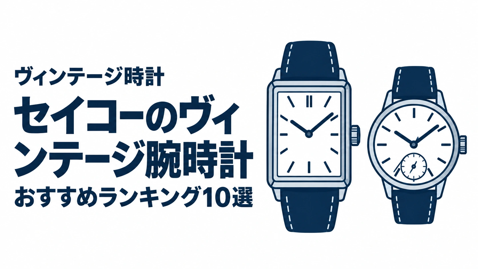 セイコーのヴィンテージ腕時計のおすすめランキングを表す時計イラスト