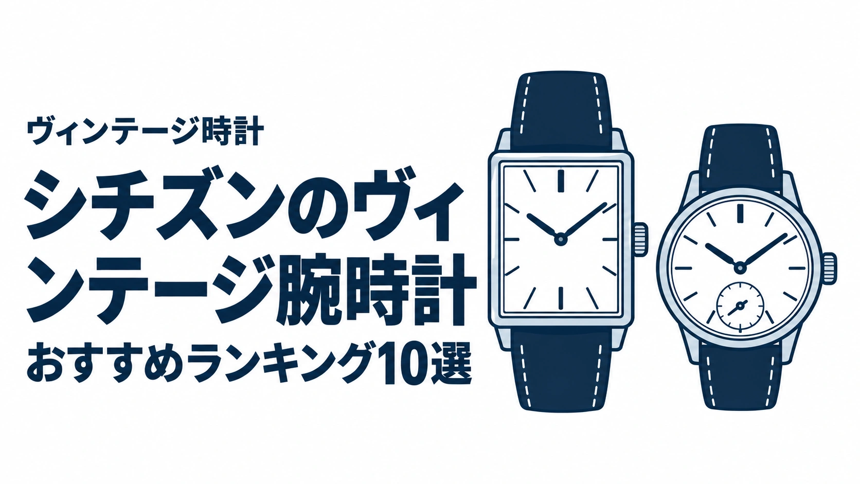 シチズンのヴィンテージ腕時計のおすすめランキングを表す時計イラスト