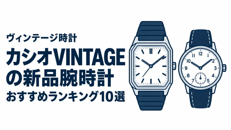 カシオVINTAGEの新品腕時計のおすすめランキングを表す時計イラスト