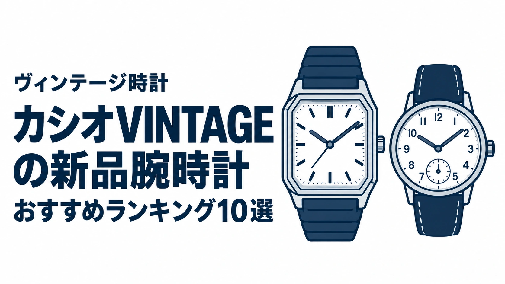 カシオVINTAGEの新品腕時計のおすすめランキングを表す時計イラスト