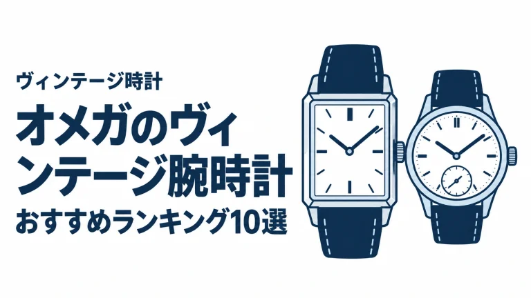オメガのヴィンテージ腕時計のおすすめランキングを表す時計イラスト