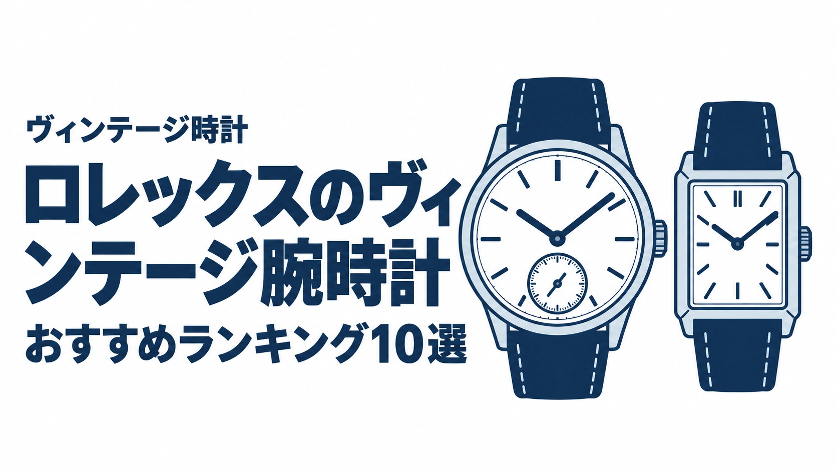 ロレックスのヴィンテージ腕時計のおすすめランキングを表す時計イラスト